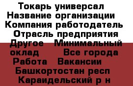 Токарь-универсал › Название организации ­ Компания-работодатель › Отрасль предприятия ­ Другое › Минимальный оклад ­ 1 - Все города Работа » Вакансии   . Башкортостан респ.,Караидельский р-н